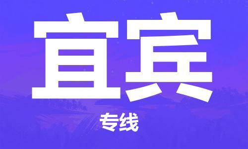 邯郸到宜宾物流公司|邯郸到宜宾物流专线|