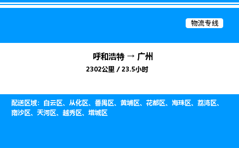 呼和浩特到广州物流公司|呼和浩特至广州物流专线|呼和浩特至广州货运站