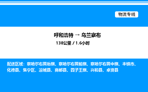 呼和浩特到乌兰察布物流公司|呼和浩特至乌兰察布物流专线|呼和浩特至乌兰察布货运站