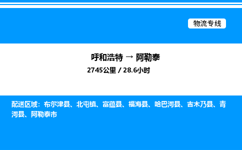 呼和浩特到阿勒泰物流公司|呼和浩特至阿勒泰物流专线|呼和浩特至阿勒泰货运站