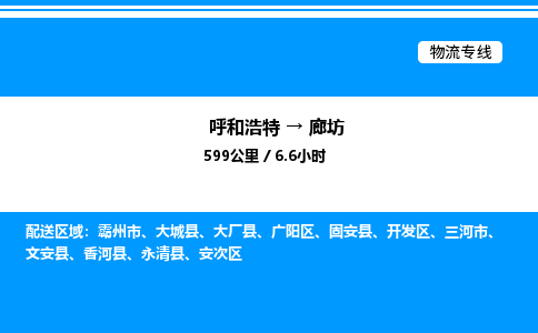 呼和浩特到廊坊物流公司|呼和浩特至廊坊物流专线|呼和浩特至廊坊货运站