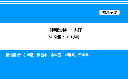 呼和浩特到内江物流公司|呼和浩特至内江物流专线|呼和浩特至内江货运站