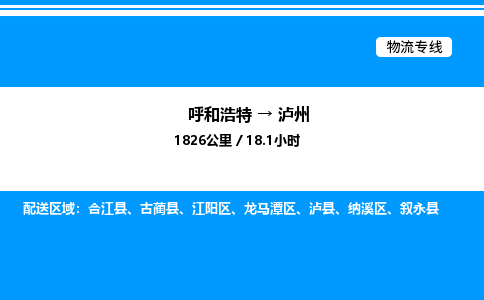 呼和浩特到泸州物流公司|呼和浩特至泸州物流专线|呼和浩特至泸州货运站