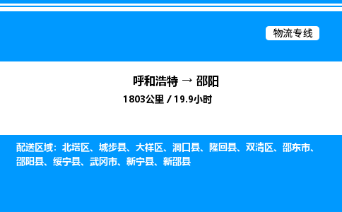 呼和浩特到邵阳物流公司|呼和浩特至邵阳物流专线|呼和浩特至邵阳货运站