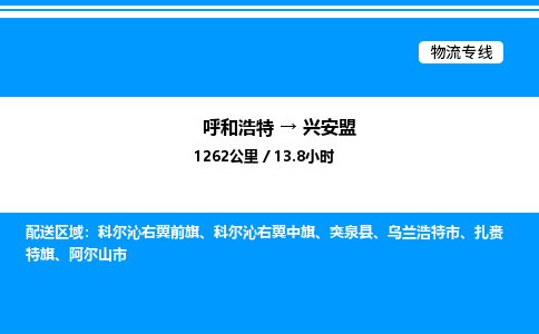 呼和浩特到兴安盟物流公司|呼和浩特至兴安盟物流专线|呼和浩特至兴安盟货运站