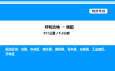 呼和浩特到濮阳物流公司|呼和浩特至濮阳物流专线|呼和浩特至濮阳货运站