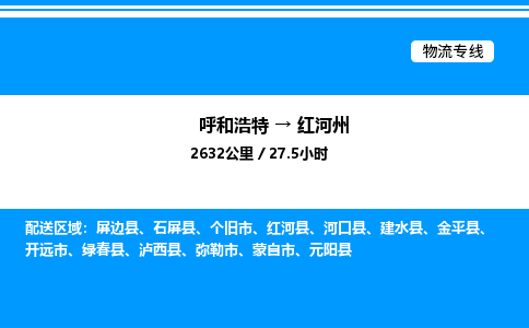 呼和浩特到红河州物流公司|呼和浩特至红河州物流专线|呼和浩特至红河州货运站