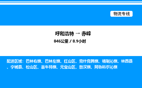 呼和浩特到赤峰物流公司|呼和浩特至赤峰物流专线|呼和浩特至赤峰货运站