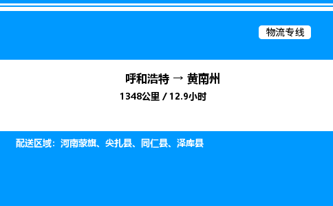 呼和浩特到黄南州物流公司|呼和浩特至黄南州物流专线|呼和浩特至黄南州货运站