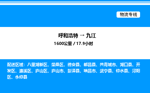 呼和浩特到九江物流公司|呼和浩特至九江物流专线|呼和浩特至九江货运站