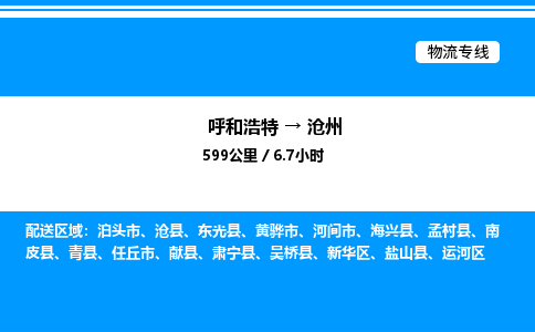 呼和浩特到沧州物流公司|呼和浩特至沧州物流专线|呼和浩特至沧州货运站