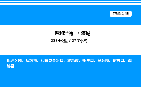 呼和浩特到塔城物流公司|呼和浩特至塔城物流专线|呼和浩特至塔城货运站