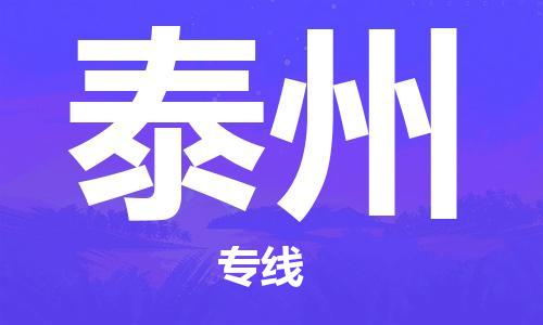 郑州到泰州物流公司|郑州到泰州物流专线|