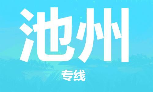 邯郸到池州物流公司|邯郸到池州物流专线|