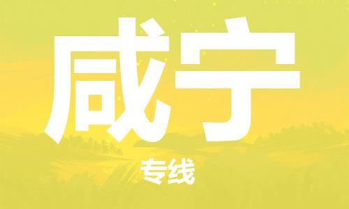 邯郸到咸宁物流公司|邯郸到咸宁物流专线|