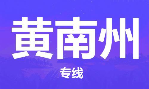 郑州到黄南州物流公司|郑州到黄南州物流专线|