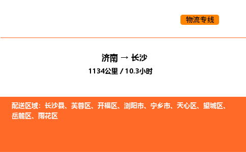 济南到长沙物流公司|济南到长沙物流专线|