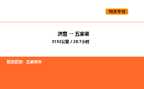 济南到五家渠物流公司|济南到五家渠物流专线|