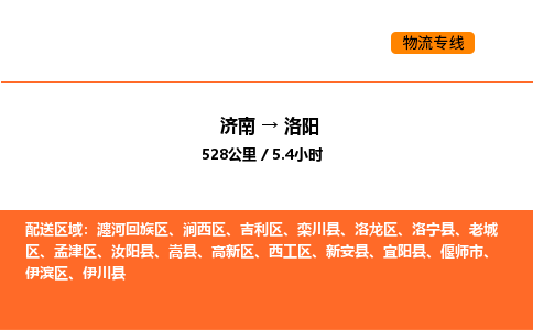 济南到洛阳物流公司|济南到洛阳物流专线|