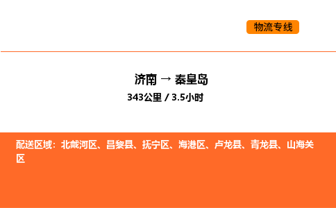 济南到秦皇岛物流公司|济南到秦皇岛物流专线|