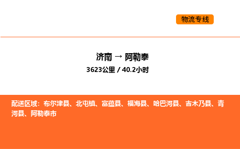 济南到阿勒泰物流公司|济南到阿勒泰物流专线|