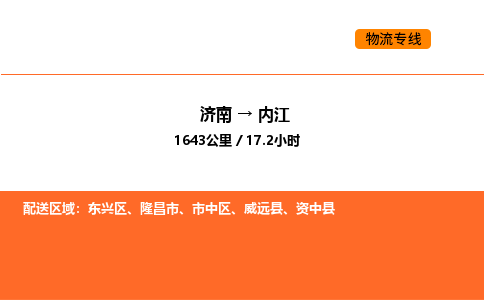 济南到内江物流公司|济南到内江物流专线|