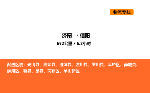 济南到信阳物流公司|济南到信阳物流专线|