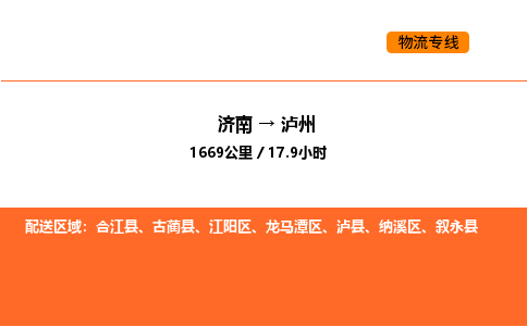 济南到泸州物流公司|济南到泸州物流专线|