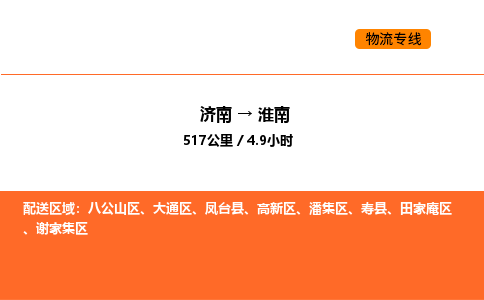 济南到淮南物流公司|济南到淮南物流专线|