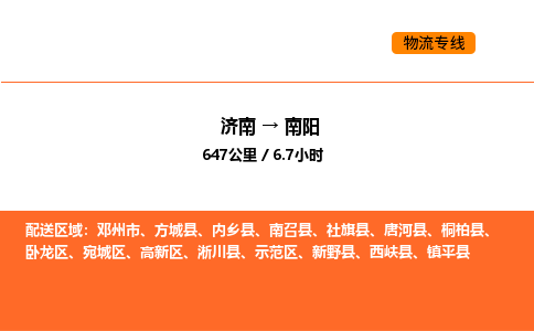 济南到南阳物流公司|济南到南阳物流专线|