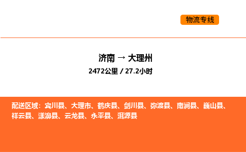 济南到大理州物流公司|济南到大理州物流专线|