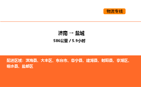 济南到盐城物流公司|济南到盐城物流专线|