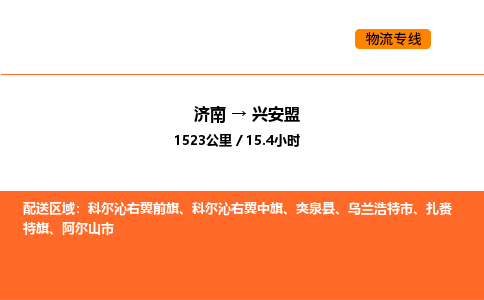 济南到兴安盟物流公司|济南到兴安盟物流专线|