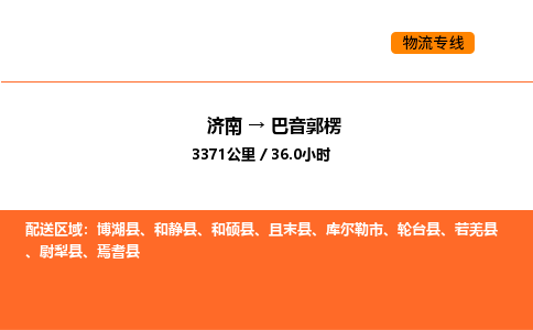 济南到巴音郭楞物流公司|济南到巴音郭楞物流专线|