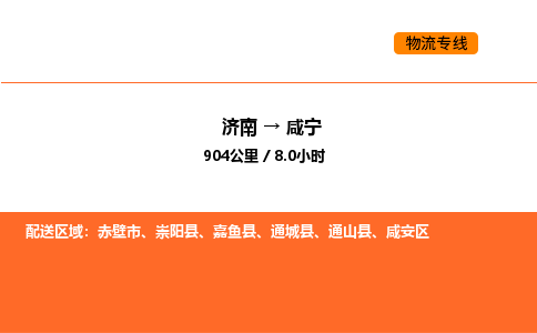 济南到咸宁物流公司|济南到咸宁物流专线|