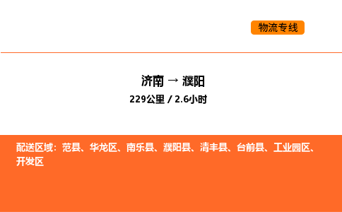 济南到濮阳物流公司|济南到濮阳物流专线|