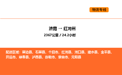 济南到红河州物流公司|济南到红河州物流专线|