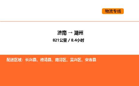 济南到湖州物流公司|济南到湖州物流专线|