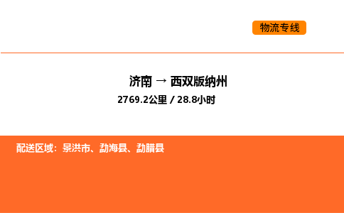 济南到西双版纳州物流公司|济南到西双版纳州物流专线|