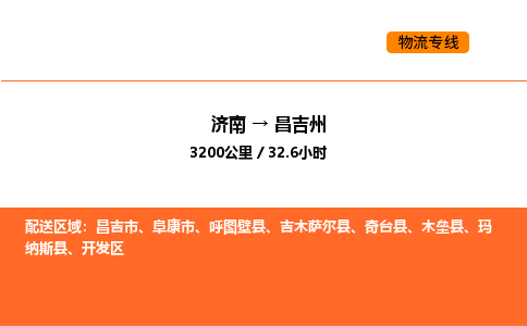 济南到昌吉州物流公司|济南到昌吉州物流专线|