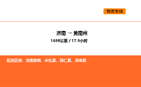 济南到黄南州物流公司|济南到黄南州物流专线|