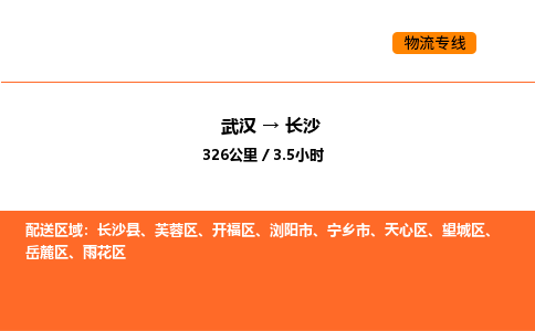 武汉到长沙物流公司|武汉到长沙物流专线|