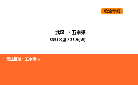 武汉到五家渠物流公司|武汉到五家渠物流专线|