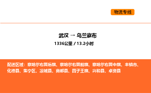 武汉到乌兰察布物流公司|武汉到乌兰察布物流专线|