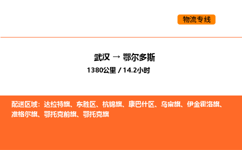 武汉到鄂尔多斯物流公司|武汉到鄂尔多斯物流专线|