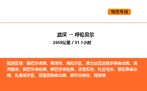 武汉到呼伦贝尔物流公司|武汉到呼伦贝尔物流专线|