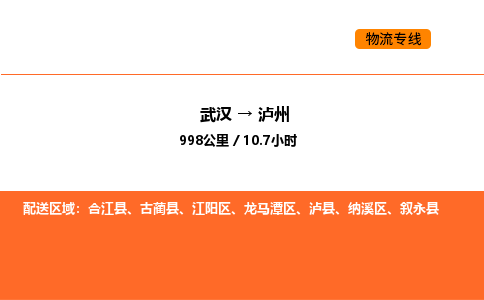 武汉到泸州物流公司|武汉到泸州物流专线|