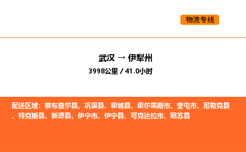 武汉到伊犁州物流公司|武汉到伊犁州物流专线|