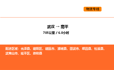 武汉到南平物流公司|武汉到南平物流专线|