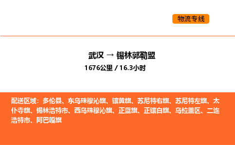 武汉到锡林郭勒盟物流公司|武汉到锡林郭勒盟物流专线|